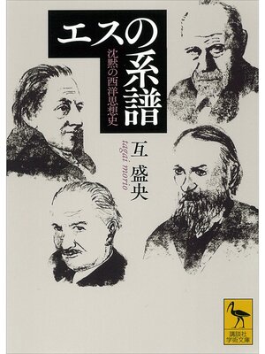 cover image of エスの系譜　沈黙の西洋思想史